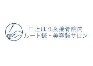 サロンのロゴ｜三上はり灸接骨院内 ルート鍼・美容鍼サロン（福山鍼灸マッサージ）